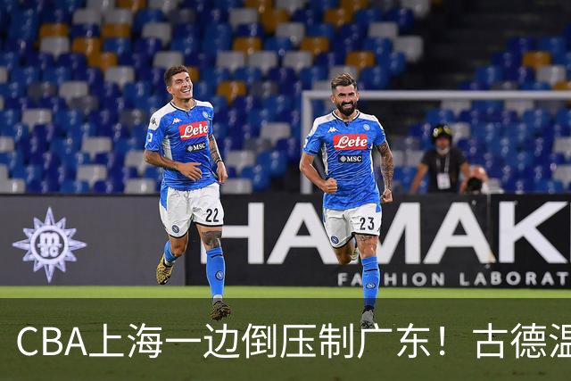 CBA上海一边倒压制广东！古德温7中0仍领先20分，胡明轩弗格低迷