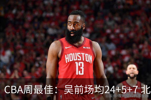 CBA周最佳：吴前场均24+5+7 北京外援砍大三双