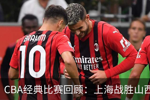 CBA经典比赛回顾：上海战胜山西夺得俱乐部杯冠军