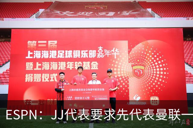 ESPN：JJ代表要求先代表曼联一队踢3场20分钟，再谈合同问题