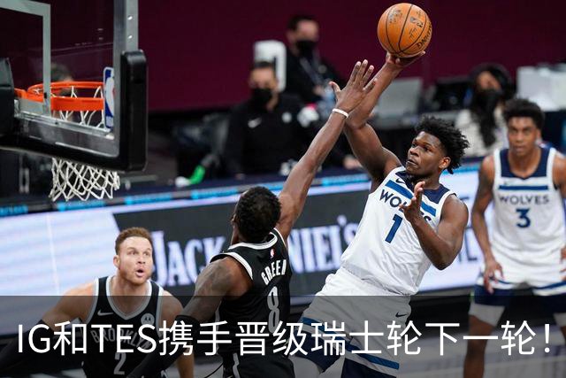IG和TES携手晋级瑞士轮下一轮！TheShy透露赢HLE内幕：不算爆冷